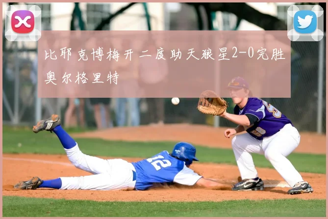 比耶克博梅开二度助天狼星2-0完胜奥尔格里特