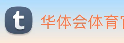 华体会体育官网 logo